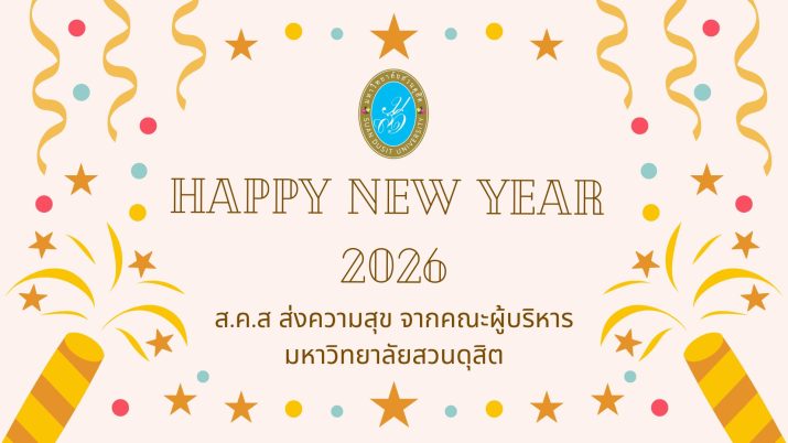 HAPPY NEW YEAR  2026 ส.ค.ส ส่งความสุข จากคณะผู้บริหาร มหาวิทยาลัยสวนดุสิต