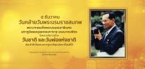 5 ธันวาคม วันคล้ายวันพระบรมราชสมภพพระบาทสมเด็จพระบรมชนกาธิเบศร มหาภูมิพลอดุลยเดชมหาราช บรมนาถบพิตร ในหลวง รัชกาลที่ 9 วันชาติและวันพ่อแห่งชาติ น้อมรำลึกในพระมหากรุณาธิคุณอันหาที่สุดมิได้ ข้าพระพุทธเจ้า คณะผู้บริหาร คณาจารย์ เจ้าหน้าที่ และนักศึกษา มหาวิทยาลัยสวนดุสิต