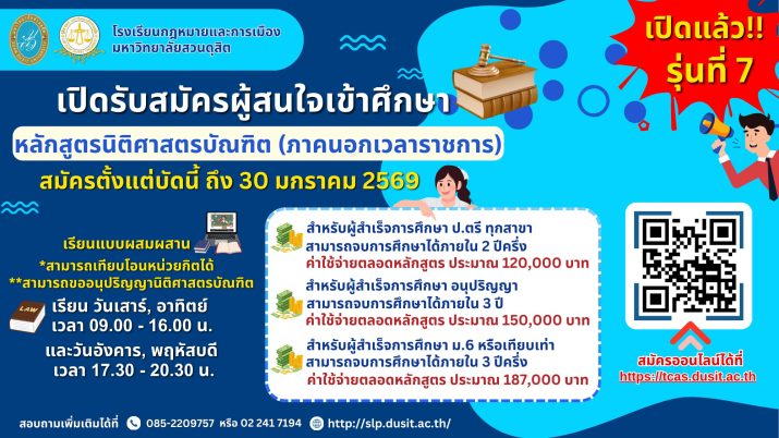 โรงเรียนกฎหมายและการเมือง มหาวิทยาลัยสวนดุสิต เปิดรับสมัครผู้สนใจเข้าศึกษาหลักสูตรนิติศาสตรบัณฑิต ภาคนอกเวลาราชการ รุ่นที่ 6 ประจำปีการศึกษา 2568 ตั้งแต่บัดนี้ถึง 30 มกราคม 2569