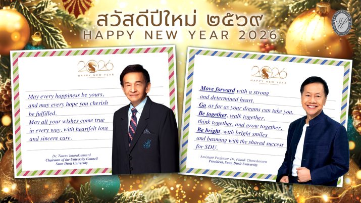 สวัสดีปีใหม่ 2569