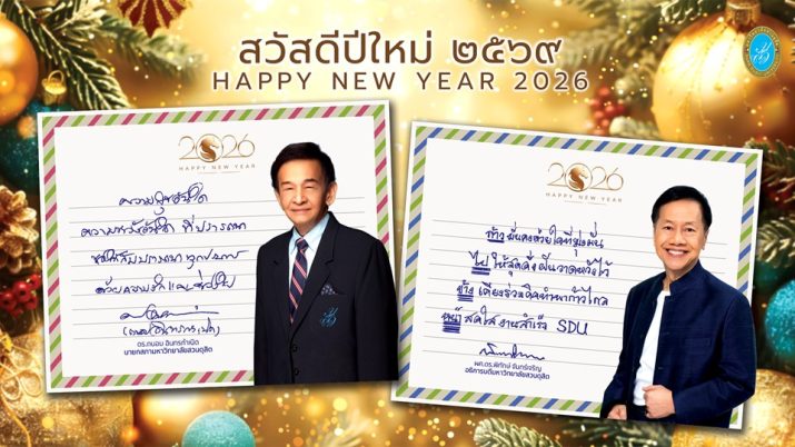 สวัสดีปีใหม่ 2569