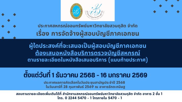 ขอเชิญผู้สอบบัญชีภาคเอกชนเข้าร่วมเสนอชื่อเป็นผู้สอบบัญชีสหกรณ์ออมทรัพย์มหาวิทยาลัยสวนดุสิต