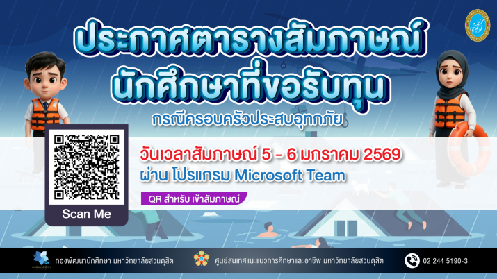 ประกาศตารางสัมภาษณ์ทุนการศึกษา สำหรับนักศึกษาที่ขอรับทุน (กรณีครอบครัวประสบอุทกภัย)