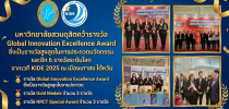 มหาวิทยาลัยสวนดุสิตคว้ารางวัล Global Innovation Excellence Award ซึ่งเป็นรางวัลสูงสุดในการประกวดนวัตกรรม และอีก 6 รางวัลระดับโลก จากเวที KIDE 2025 ณ เมืองเกาสง ไต้หวัน