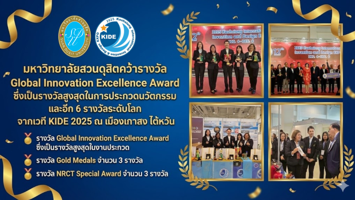 มหาวิทยาลัยสวนดุสิตคว้ารางวัล Global Innovation Excellence Award ซึ่งเป็นรางวัลสูงสุดในการประกวดนวัตกรรม และอีก 6 รางวัลระดับโลก จากเวที KIDE 2025 ณ เมืองเกาสง ไต้หวัน