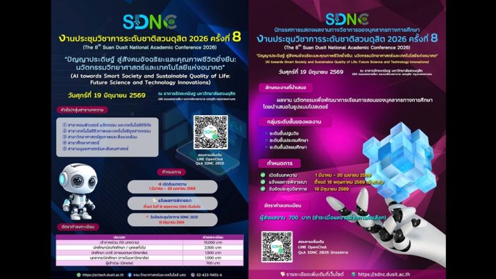 คณะวิทยาศาสตร์และเทคโนโลยี มหาวิทยาลัยสวนดุสิต ขอเชิญร่วมงานประชุมวิชาการระดับชาติสวนดุสิต 2026 ครั้งที่ 8 (SDNC) “ปัญญาประดิษฐ์ สู่สังคมอัจฉริยะและคุณภาพชีวิตยั่งยืน : นวัตกรรมวิทยาศาสตร์และเทคโนโลยีแห่งอนาคต” วันศุกร์ที่ 19 มิถุนายน 2569 ณ หอประชุมรักตะกนิษฐ มหาวิทยาลัยสวนดุสิต สอบถามรายละเอียดโทร.024239401-6