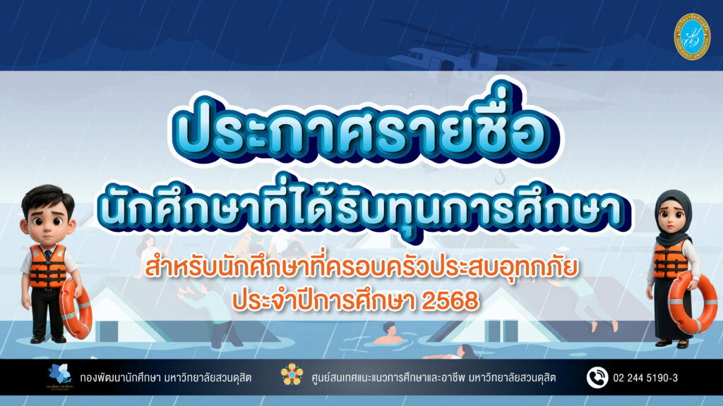 ประกาศรายชื่อ นักศึกษาที่ได้รับทุนการศึกษา สำหรับนักศึกษาที่ครอบครัวประสบอุทกภัย ประจำปีการศึกษา 2568