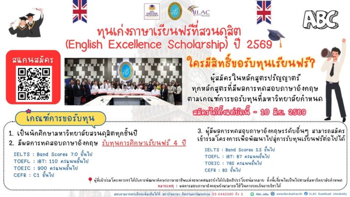 สถาบันภาษา ศิลปะและวัฒนธรรม (ILAC) มหาวิทยาลัยสวนดุสิต ขอเชิญชวนนักศึกษาระดับปริญญาตรีทุกชั้นปีที่มีความสามารถด้านภาษาอังกฤษ สมัครเข้าร่วมโครงการ “ทุนเก่งภาษา เรียนฟรีที่สวนดุสิต”