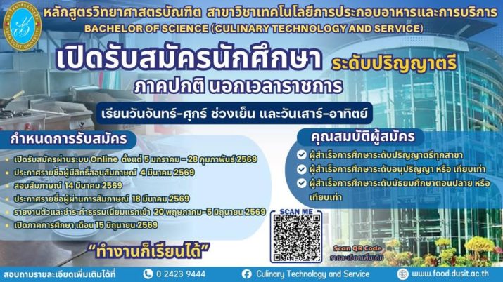 โรงเรียนการเรือน มหาวิทยาลัยสวนดุสิต เปิดรับสมัครผู้สนใจเข้าศึกษา หลักสูตรวิทยาศาสตรบัณฑิต สาขาวิชาเทคโนโลยีการประกอบอาหารและการบริการ ภาคปกติ นอกเวลาราชการ