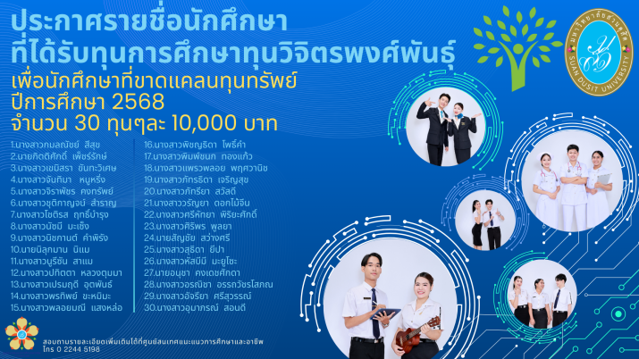 รายชื่อนักศึกษาที่ได้รับทุนการศึกษา “ทุนวิจิตรพงศ์พันธุ์” ปีการศึกษา 2568 เพื่อนักศึกษาที่ขาดแคลนทุนทรัพย์ จำนวน 30 ทุน