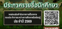 กองพัฒนานักศึกษา ประกาศรายชื่อนักศึกษาขอผ่อนผันเกณฑ์ทหาร ประจำปี 2569