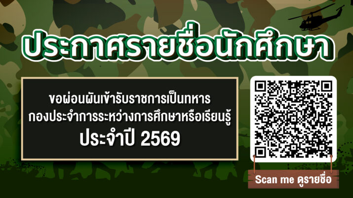 กองพัฒนานักศึกษา ประกาศรายชื่อนักศึกษาขอผ่อนผันเกณฑ์ทหาร ประจำปี 2569