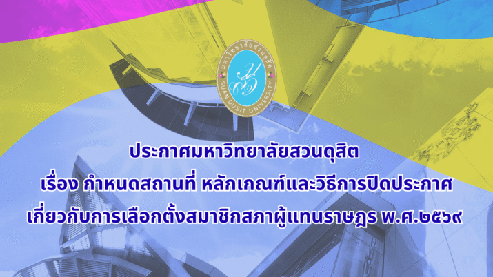 ประกาศมหาวิทยาลัยสวนดุสิต เรื่อง กำหนดสถานที่ หลักเกณฑ์และวิธีการปิดประกาศเกี่ยวกับการเลือกตั้งสมาชิกสภาผู้แทนราษฎร พ.ศ.๒๕๖๙