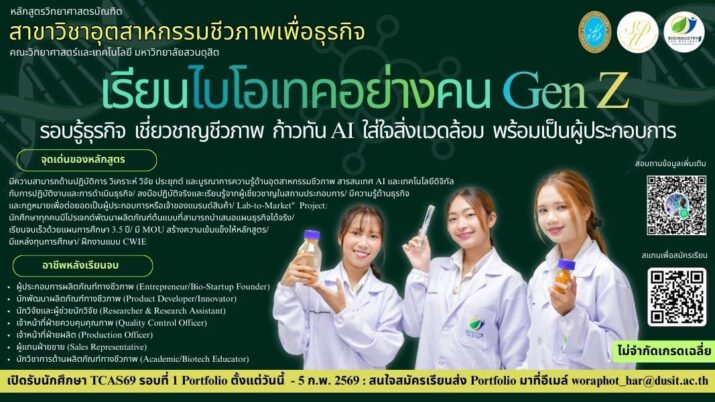 หลักสูตรวิทยาศาสตรบัณฑิต สาขาวิชาอุตสาหกรรมชีวภาพเพื่อธุรกิจ เปิดรับสมัครนักศึกษา