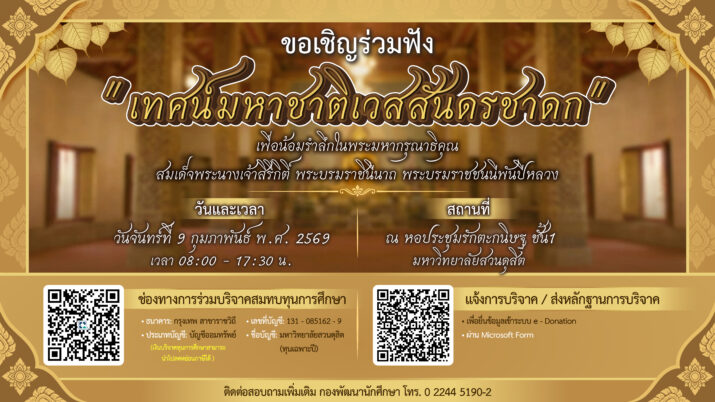 กองพัฒนานักศึกษา ขอเชิญร่วมฟัง “เทศน์มหาชาติเวสสันดรชาดก”เพื่อน้อมรำลึกในพระมหากรุณาธิคุณ สมเด็จพระนางเจ้าสิริกิติ์ พระบรมราชินีนาถ พระบรมราชชนนีพันปีหลวง