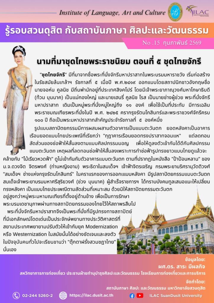 นามที่มาชุดไทยพระราชนิยม ตอนที่ ๕ ชุดไทยจักรี
