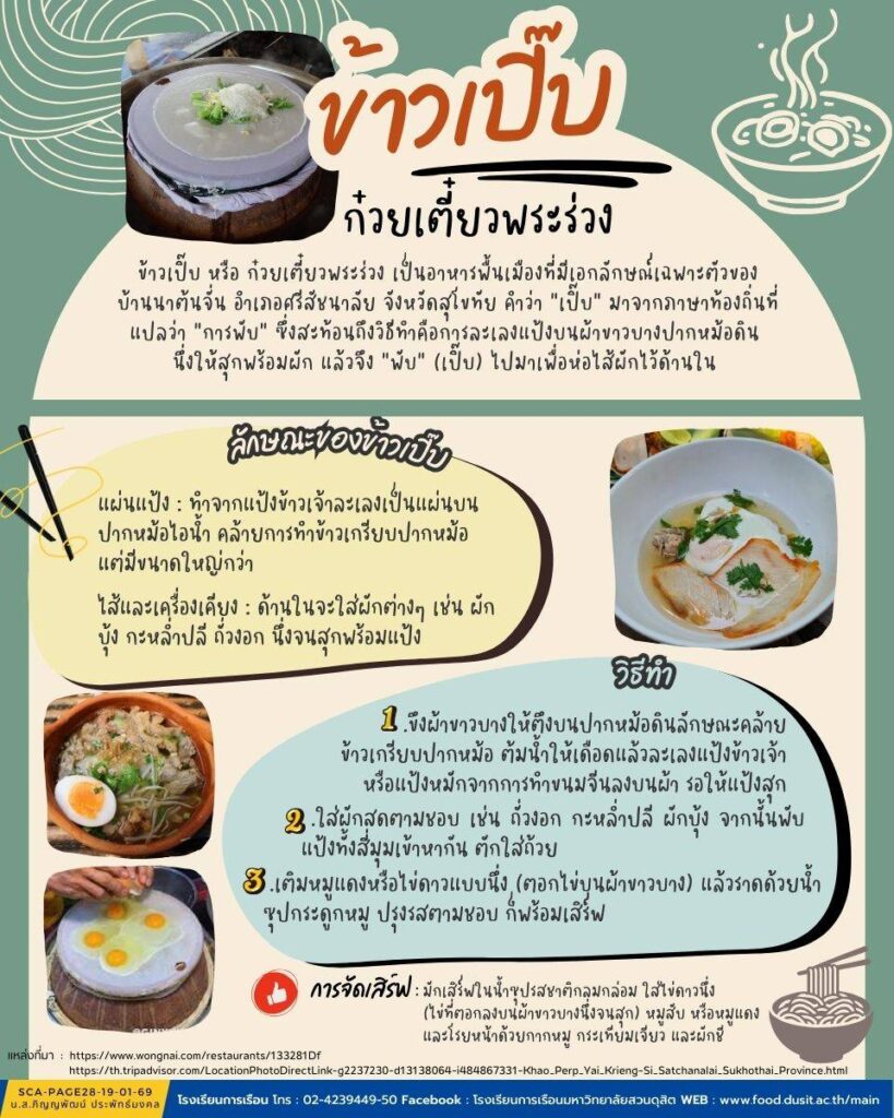 ข้าวเปี๊บ