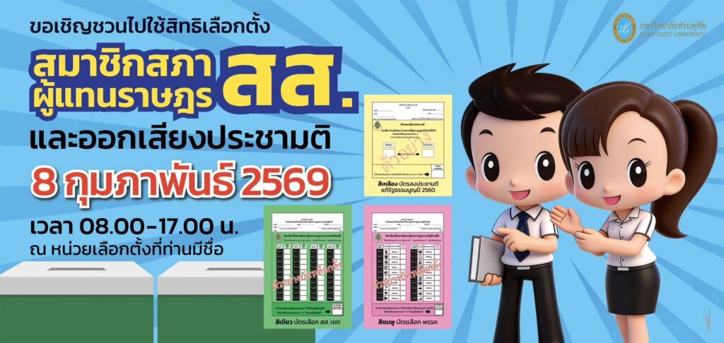 ขอเชิญชวนไปใช้สิทธิเลือกตั้งสมาชิกสภาผู้แทนราษฎร และออกเสียงประชามติ 8 กุมภาพันธ์ 2569