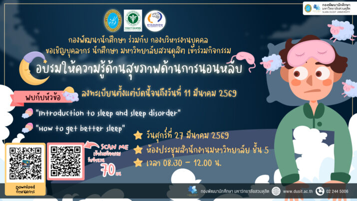 กองพัฒนานักศึกษา ร่วมกับ กองบริหารงานบุคคล ขอเชิญบุคลากร นักศึกษา มหาวิทยาลับส่วนดุสิต เข้าร่วมกิจกรรม อบรมให้ความรู้ด้านสุขภาพด้านการนอนหลับ
