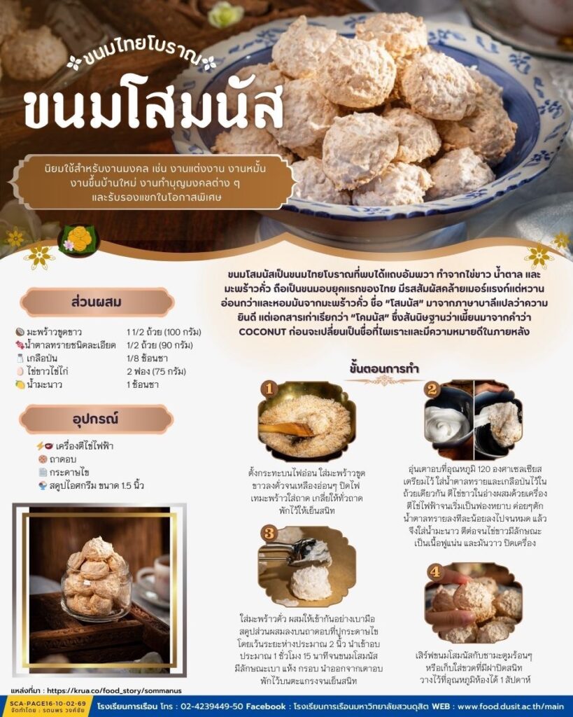 ขนมโสมนัส