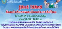 รู้สิทธิ ใช้สิทธิ คือหน้าที่ของพลเมืองประชาธิปไตย ในวันศุกร์ที่ 6 ิกุมภาพันธ์ 2569 เวลา 10.00 – 12.00 น.