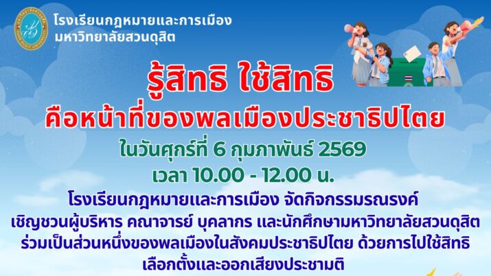 รู้สิทธิ ใช้สิทธิ คือหน้าที่ของพลเมืองประชาธิปไตย ในวันศุกร์ที่ 6 ิกุมภาพันธ์ 2569 เวลา 10.00 – 12.00 น.