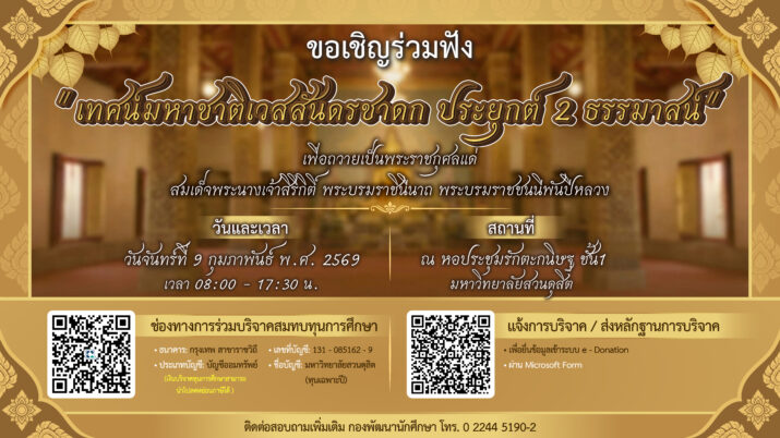 กองพัฒนานักศึกษา ขอเชิญร่วมฟัง “เทศน์มหาชาติเวสสันดรชาดก ประยุกต์ 2 ธรรมาสน์” เพื่อถวายเป็นพระราชกุศลแด่ สมเด็จพระนางเจ้าสิริกิติ์ พระบรมราชินีนาถ พระบรมราชชนนีพันปีหลวง