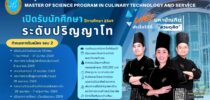 โรงเรียนการเรือน มหาวิทยาลัยสวนดุสิต เปิดรับสมัครผู้สนใจเข้าศึกษา หลักสูตรวิทยาศาสตรมหาบัณฑิต สาขาวิชาเทคโนโลยีการประกอบอาหารและการบริการ ภาคปกตินอกเวลาราชการ ประจำปีการศึกษา 2569 รอบที่ 2