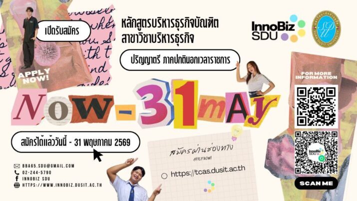 คณะวิทยาการจัดการ มหาวิทยาลัยสวนดุสิต เปิดรับสมัครบุคคลเข้าศึกษา หลักสูตรบริหารธุรกิจบัณฑิต สาขาวิชาบริหารธุรกิจ ภาคปกตินอกเวลาราชการ ประจำปีการศึกษา 2569