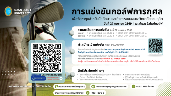 คณะกรรมการส่งเสริมกิจการมหาวิทยาลัยสวนดุสิต ขอเชิญเข้าร่วมการแข่งขันกอล์ฟการกุศลเพื่อจัดหาทุนสำหรับนักศึกษาและกิจกรรมของมหาวิทยาลัยสวนดุสิต วันจันทร์ที่ 27 เมษายน 2569 ณ สโมสรอัลไพน์กอล์ฟ ปทุมธานี