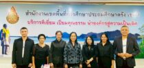 “คณาจารย์และบุคลากร มหาวิทยาลัยสวนดุสิต ศูนย์การศึกษา ตรัง นิเทศการฝึกปฏิบัติการวิชาชีพทางการบริหารการศึกษาในหน่วยงานทางการศึกษา”