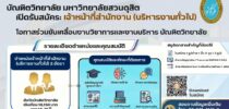 บัณฑิตวิทยาลัย มหาวิทยาลัยสวนดุสิต มีความประสงค์จะรับสมัครและคัดเลือก เป็นลูกจ้างของมหาวิทยาลัย ตำแหน่งเจ้าหน้าที่สำนักงาน (บริหารงานทั่วไป) สังกัดบัณฑิตวิทยาลัย จำนวน 2 อัตรา