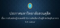 ประกาศมหาวิทยาลัยสวนดุสิต เรื่อง  การรับสมัครผู้ประสงค์เข้ารับการคัดเลือกเป็นผู้ค้าส่งวัตถุดิบอาหาร พ.ศ. ๒๕๖๙