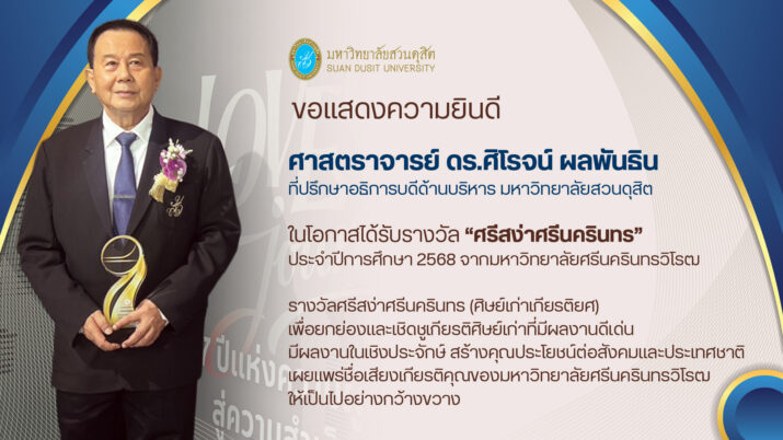 ขอแสดงความยินดี  ศาสตราจารย์ ดร.ศิโรจน์ ผลพันธิน ที่ปรึกษาอธิการบดีด้านบริหาร มหาวิทยาลัยสวนดุสิต  ในโอกาสได้รับรางวัล “ศรีสง่าศรีนครินทร” ประจำปีการศึกษา 2568 จากมหาวิทยาลัยศรีนครินทรวิโรฒ