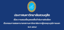 ประกาศมหาวิทยาลัยสวนดุสิต เรื่อง การเสนอชื่อบุคคลเพื่อเข้ารับการคัดเลือกเป็นกรรมการสรรหานายกสภามหาวิทยาลัย จากผู้ทรงคุณวุฒิภายนอก พ.ศ. ๒๕๖๙