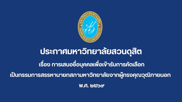 ประกาศมหาวิทยาลัยสวนดุสิต เรื่อง การเสนอชื่อบุคคลเพื่อเข้ารับการคัดเลือกเป็นกรรมการสรรหานายกสภามหาวิทยาลัย จากผู้ทรงคุณวุฒิภายนอก พ.ศ. ๒๕๖๙