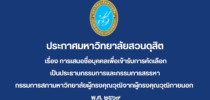 ประกาศมหาวิทยาลัยสวนดุสิต เรื่อง การเสนอชื่อบุคคลเพื่อเข้ารับการคัดเลือกเป็นประธานกรรมการและกรรมการสรรหากรรมการสภามหาวิทยาลัยผู้ทรงคุณวุฒิจากผู้ทรงคุณวุฒิภายนอก พ.ศ. ๒๕๖๙
