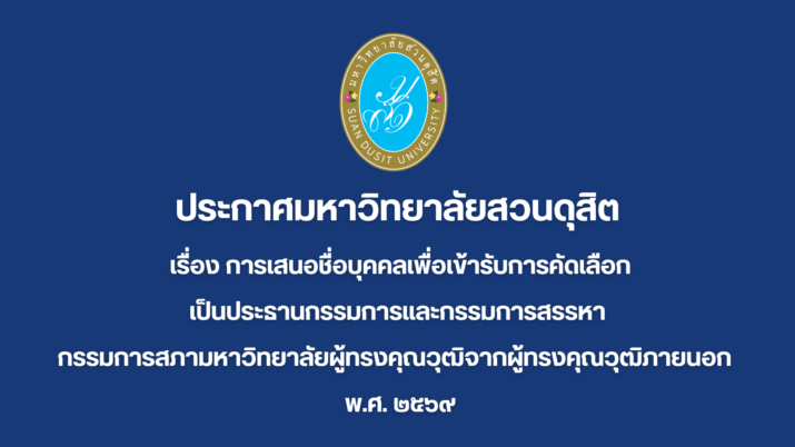 ประกาศมหาวิทยาลัยสวนดุสิต เรื่อง การเสนอชื่อบุคคลเพื่อเข้ารับการคัดเลือกเป็นประธานกรรมการและกรรมการสรรหากรรมการสภามหาวิทยาลัยผู้ทรงคุณวุฒิจากผู้ทรงคุณวุฒิภายนอก พ.ศ. ๒๕๖๙