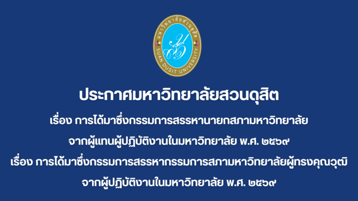 ประกาศมหาวิทยาลัยสวนดุสิต เรื่อง การได้มาซึ่งกรรมการสรรหานายกสภามหาวิทยาลัยจากผู้แทนผู้ปฏิบัติงานในมหาวิทยาลัย พ.ศ. ๒๕๖๙ และการได้มาซึ่งกรรมการสรรหากรรมการสภามหาวิทยาลัยผู้ทรงคุณวุฒิจากผู้ปฏิบัติงานในมหาวิทยาลัย พ.ศ. ๒๕๖๙