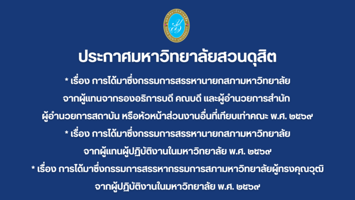 ประกาศมหาวิทยาลัยสวนดุสิต เรื่อง การได้มาซึ่งกรรมการสรรหานายกสภามหาวิทยาลัยจากผู้แทนจากรองอธิการบดี คณบดี และผู้อำนวยการสำนัก ผู้อำนวยการสถาบัน หรือหัวหน้าส่วนงานอื่นที่เทียบเท่าคณะ พ.ศ.2569 / การได้มาซึ่งกรรมการสรรหานายกสภามหาวิทยาลัยจากผู้แทนผู้ปฏิบัติงานในมหาวิทยาลัย พ.ศ. 2569 และการได้มาซึ่งกรรมการสรรหากรรมการสภามหาวิทยาลัยผู้ทรงคุณวุฒิจากผู้ปฏิบัติงานในมหาวิทยาลัย พ.ศ. 2569
