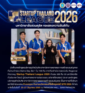 มหาวิทยาลัยสวนดุสิต ขอแสดงความยินดีกับทีม “3SIZE” นักศึกษาหลักสูตรบริหารธุรกิจบัณฑิต สาขาวิชาการตลาดและการสร้างแบรนด์บุคคล ที่สร้างผลงานโดดเด่น ผ่านเข้ารอบ Demo Day ติด 1 ใน 100 ทีมสุดท้าย