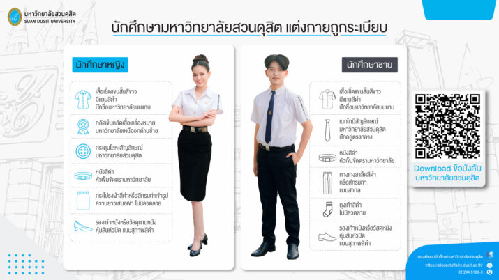 การแต่งกายที่ถูกต้องสำหรับนักศึกษามหาวิทยาลัยสวนดุสิต