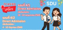 มหาวิทยาลัยสวนดุสิต เปิดรับสมัครบุคคลเข้าศึกษาต่อ ระดับปริญญาตรี ภาคปกติ รอบที่ 4/1 Direct Admission ระหว่างวันที่ 28-31 พฤษภาคม 2569 และรอบ 4/2 Direct Admission ระหว่างวันที่ 4-10 มิถุนายน 2569