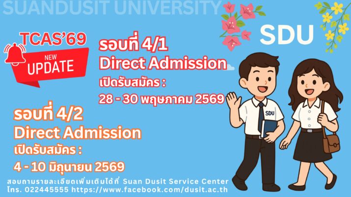 มหาวิทยาลัยสวนดุสิต เปิดรับสมัครบุคคลเข้าศึกษาต่อ ระดับปริญญาตรี ภาคปกติ รอบที่ 4/1 Direct Admission ระหว่างวันที่ 28-31 พฤษภาคม 2569 และรอบ 4/2 Direct Admission ระหว่างวันที่ 4-10 มิถุนายน 2569