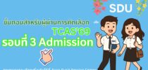 มหาวิทยาลัยสวนดุสิต ขอแสดงความยินดีกับผู้ผ่านการคัดเลือก รอบที่ 3 Admission