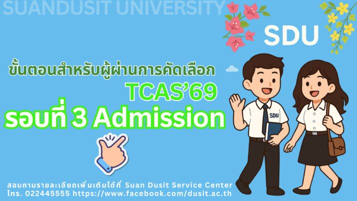 มหาวิทยาลัยสวนดุสิต ขอแสดงความยินดีกับผู้ผ่านการคัดเลือก รอบที่ 3 Admission