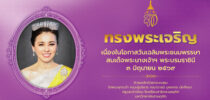 ทรงพระเจริญ เนื่องในโอกาสวันเฉลิมพระชนมพรรษา สมเด็จพระนางเจ้าฯ พระบรมราชินี  ๓ มิถุนายน ๒๕๖๙