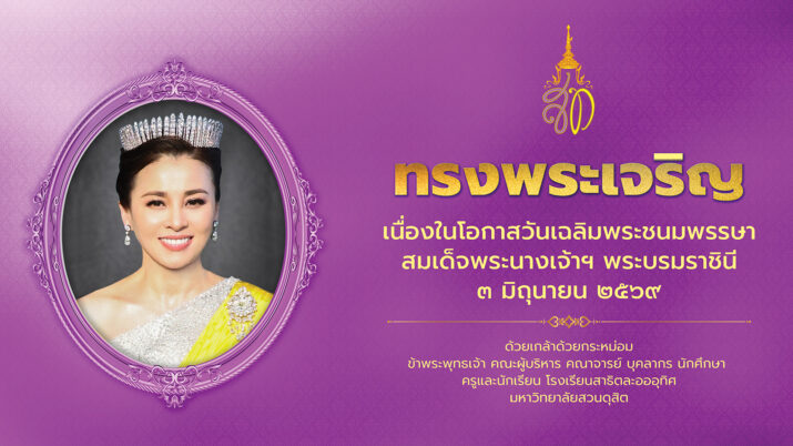 ทรงพระเจริญ เนื่องในโอกาสวันเฉลิมพระชนมพรรษา สมเด็จพระนางเจ้าฯ พระบรมราชินี ๓ มิถุนายน ๒๕๖๙