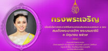 ทรงพระเจริญ เนื่องในโอกาสวันเฉลิมพระชนมพรรษา สมเด็จพระนางเจ้าฯ พระบรมราชินี  ๓ มิถุนายน ๒๕๖๙