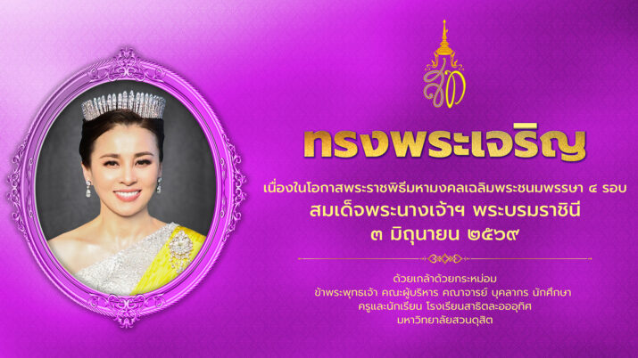 ทรงพระเจริญ เนื่องในโอกาสวันเฉลิมพระชนมพรรษา สมเด็จพระนางเจ้าฯ พระบรมราชินี ๓ มิถุนายน ๒๕๖๙
